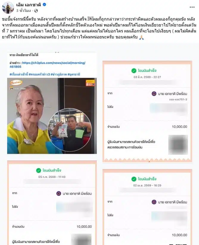 เอ็ม เอกชาติ โต้ข่าว ยายแบงค์ เลสเตอร์