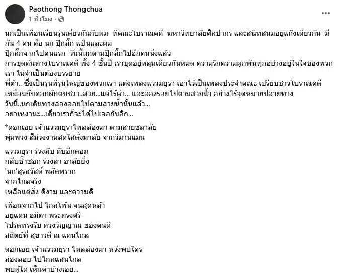 เผ่าทอง ทองเจือโพสต์อาลัยการจากไปของเพื่อนร่วมรุ่น