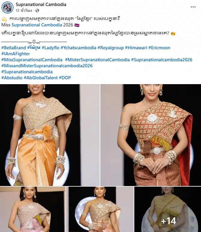 ทัวร์ไทยถล่ม มิสซูปราเนชันแนลกัมพูชาสวมสไบไทย