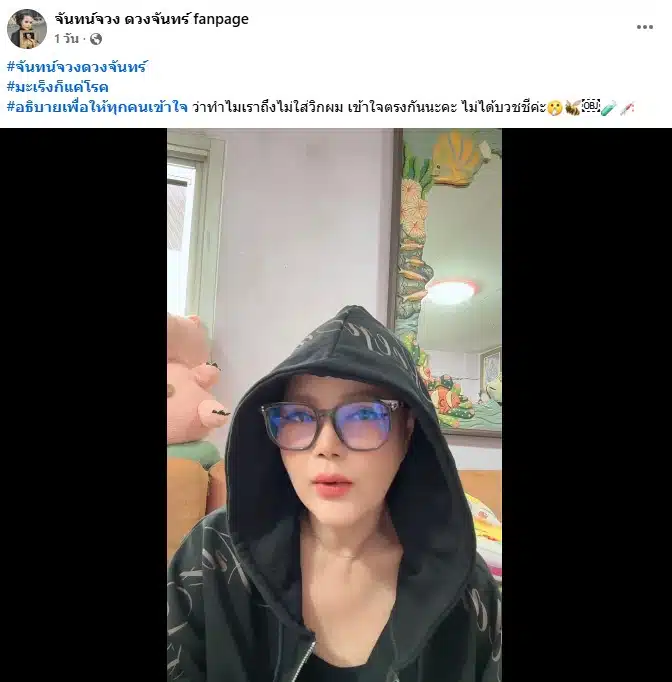 ไก่ จันทน์จวง เผยสาเหตุไม่ใส่วิก หลังโกนผมป่วยมะเร็งเต้านม