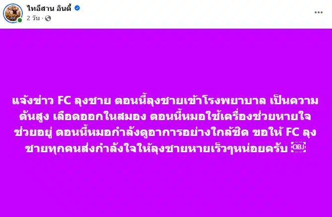 ลุงชาย ไทอีสาน อินดี้ เสียชีวิต