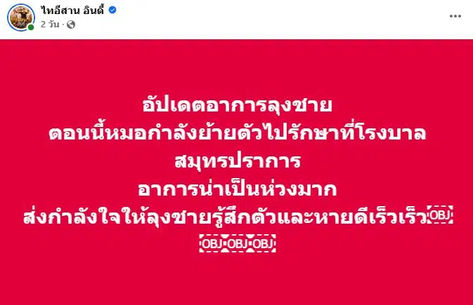 ลุงชาย ไทอีสาน อินดี้ เสียชีวิต-2