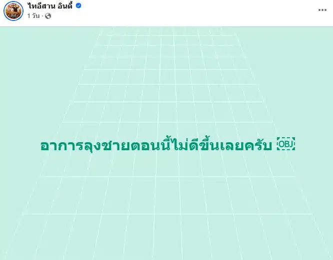 ลุงชาย ไทอีสาน อินดี้ เสียชีวิต-3