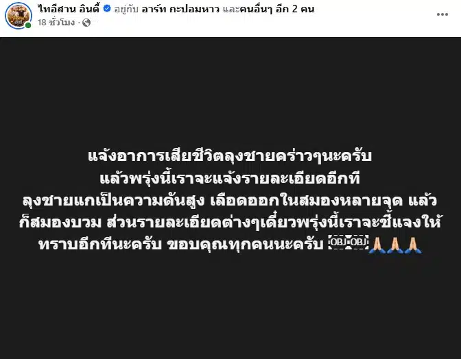 ลุงชาย ไทอีสาน อินดี้ เสียชีวิต-4