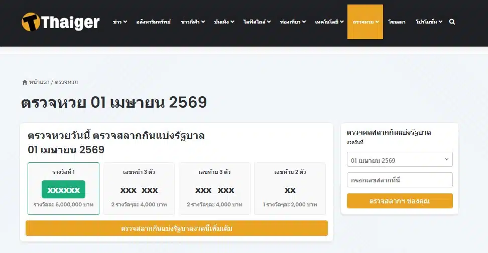 แนะนำช่องทางตรวจผลสลากกินแบ่งรัฐบาลย้อนหลังผ่านเว็บไซต์ The Thaiger