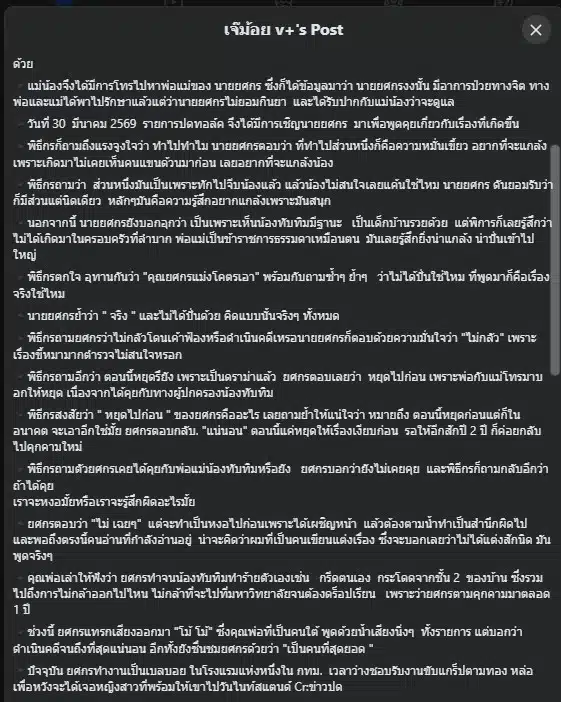 เมื่อรายการ ปดทอล์ค เมื่อคืนวันที่ 30 มีนาคม 2569 เชิญชายคนดังกล่าวมาพูดคุยในรายการ