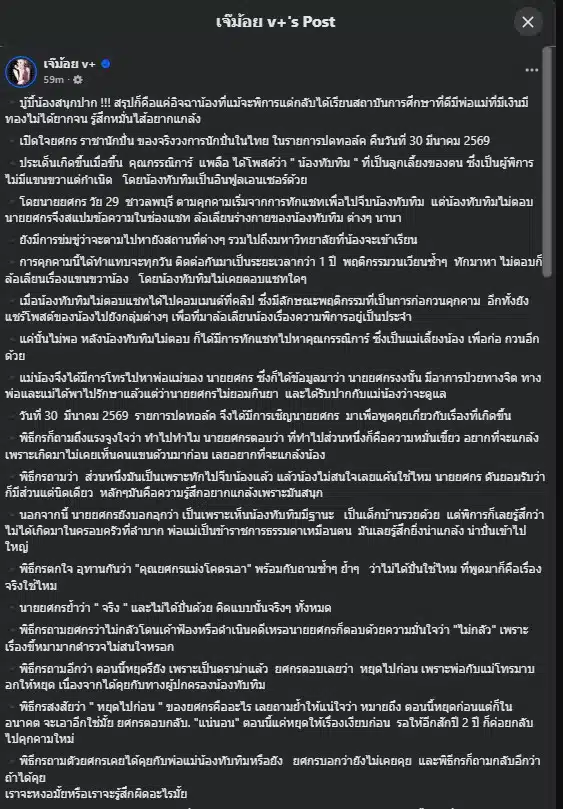 อาชีพหนุ่มวัย 29 ปมคุกคาม "น้องทับทิม"