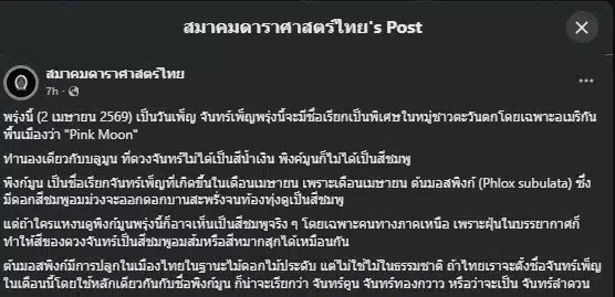 มาคมดาราศาสตร์ไทยชวนจับตาจันทร์เพ็ญเดือนเมษายน หรือ Pink Moon