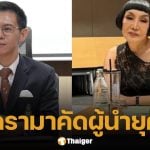 เลขาฯ สถาบันพระปกเกล้า แจงดรามาเชิญ "ม้า อรนภา" เป็นกรรมการคัดเลือกผู้นํายุคใหม่