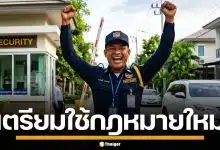 กฎหมายใหม่ บังคับจ่ายค่าล่วงเวลา รปภ. ทำงานเกิน 8 ชม. เริ่ม 24 เม.ย.นี้