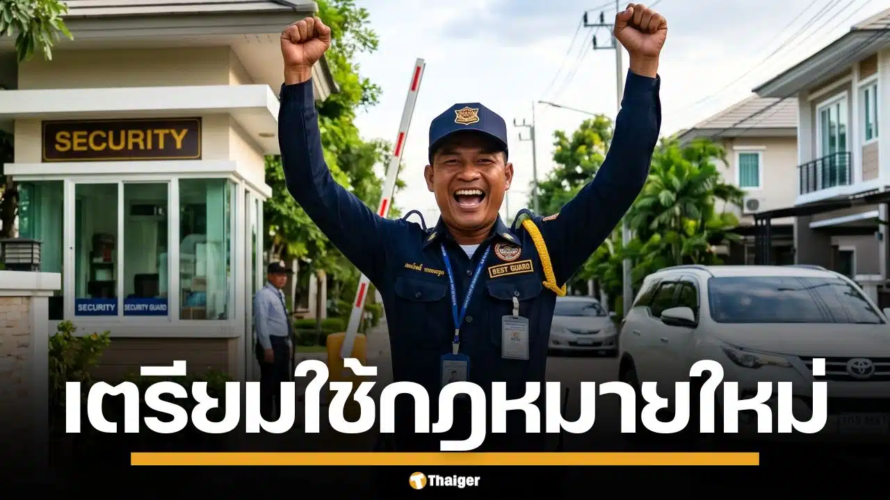 กฎหมายใหม่ บังคับจ่ายค่าล่วงเวลา รปภ. ทำงานเกิน 8 ชม. เริ่ม 24 เม.ย.นี้