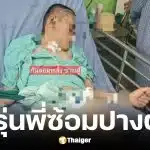 กัน จอมพลัง ช่วยหนุ่ม 19 ปี ถูกรุ่นพี่ซ้อมกะโหลกยุบ