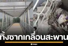 แก๊งมั่วสุม ยึดสะพานลอย ถ่ายคอนเทนต์สยิวลงกลุ่มลับ ทิ้งเศษซากเกลื่อนพื้น