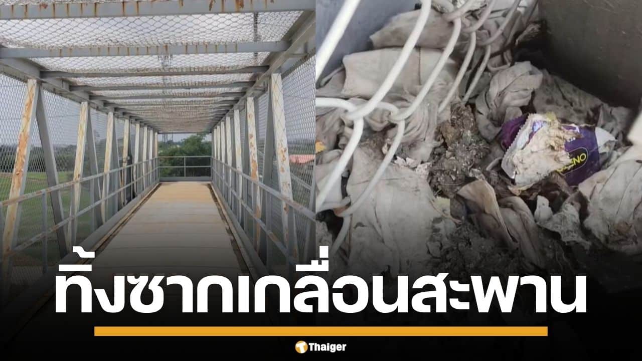 แก๊งมั่วสุม ยึดสะพานลอย ถ่ายคอนเทนต์สยิวลงกลุ่มลับ ทิ้งเศษซากเกลื่อนพื้น