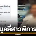 ฟังแล้วอึ้ง! หนุ่มตามบูลลี่สาวพิการ นานนับปี จนต้องดร็อปเรียน อ้างแค่อยากแกล้ง