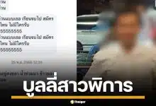 ฟังแล้วอึ้ง! หนุ่มตามบูลลี่สาวพิการ นานนับปี จนต้องดร็อปเรียน อ้างแค่อยากแกล้ง