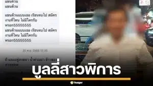 ฟังแล้วอึ้ง! หนุ่มตามบูลลี่สาวพิการ นานนับปี จนต้องดร็อปเรียน อ้างแค่อยากแกล้ง