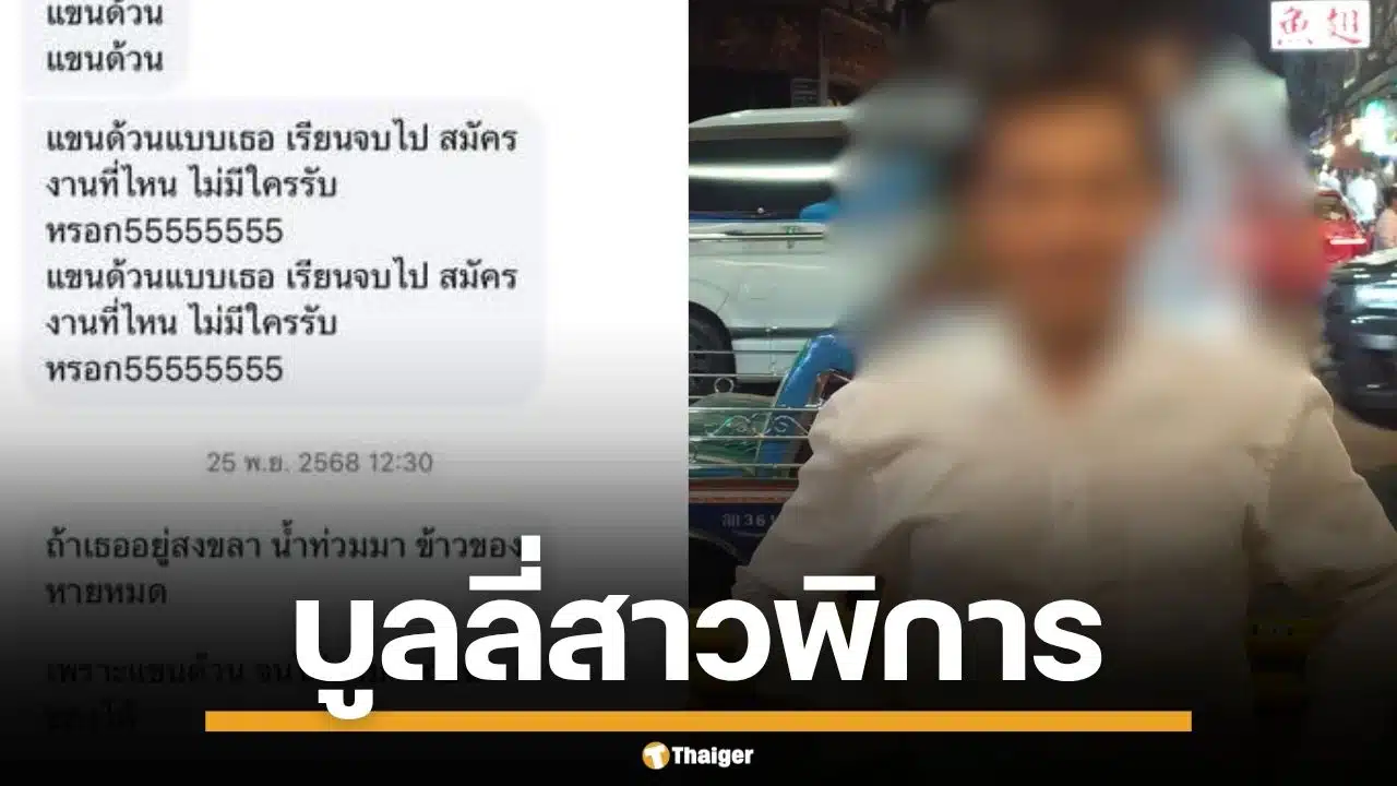 ฟังแล้วอึ้ง! หนุ่มตามบูลลี่สาวพิการ นานนับปี จนต้องดร็อปเรียน อ้างแค่อยากแกล้ง