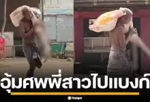 ชายอินเดีย อุ้มโครงกระดูกพี่สาว ไปถอนเงิน หลังพนง.ยัน ต้องมาด้วยตัวเอง