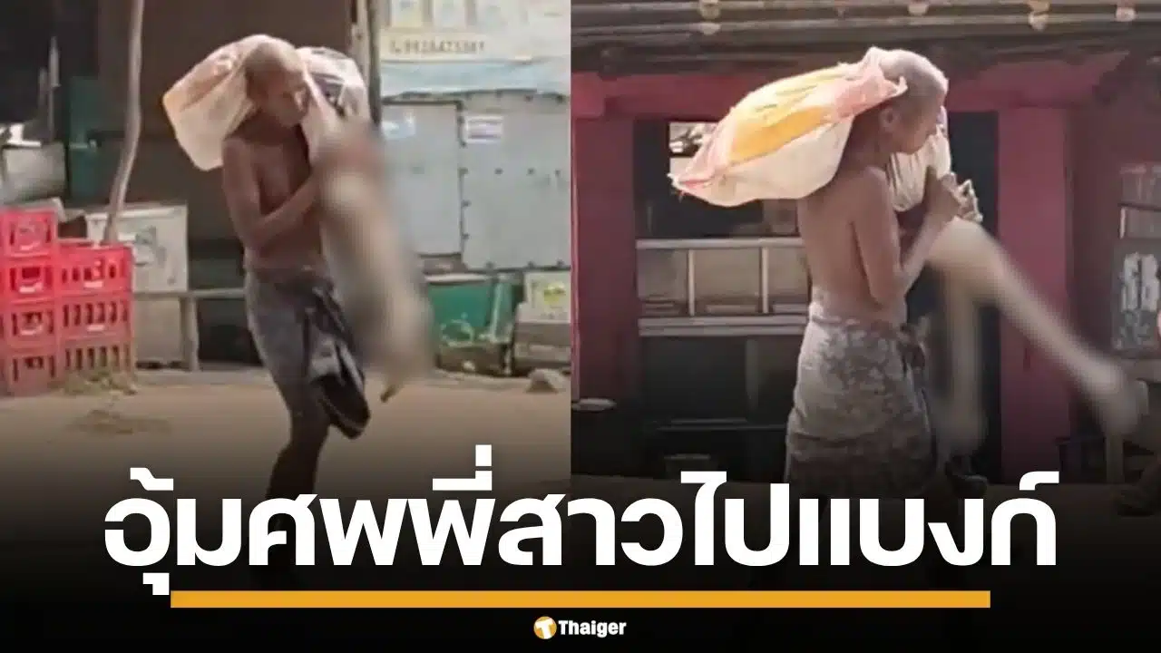 ชายอินเดีย อุ้มโครงกระดูกพี่สาว ไปถอนเงิน หลังพนง.ยัน ต้องมาด้วยตัวเอง