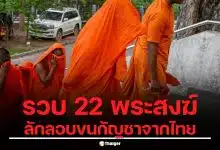 ศุลกากรบุกรวบ 22 พระสงฆ์ ลักลอบขนกัญชา 110 กิโลกรัม ซุกกระเป๋าเดินทางกลับจากไทย
