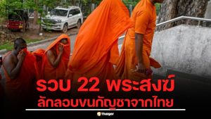 ศุลกากรบุกรวบ 22 พระสงฆ์ ลักลอบขนกัญชา 110 กิโลกรัม ซุกกระเป๋าเดินทางกลับจากไทย