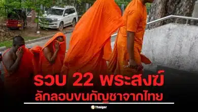 ศุลกากรบุกรวบ 22 พระสงฆ์ ลักลอบขนกัญชา 110 กิโลกรัม ซุกกระเป๋าเดินทางกลับจากไทย