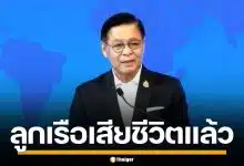 "สีหศักดิ์" ยืนยัน 3 ลูกเรือไทย "มยุรี นารี" เสียชีวิตแล้ว ลุ้นเปิดทางเรือไทยตกค้าง