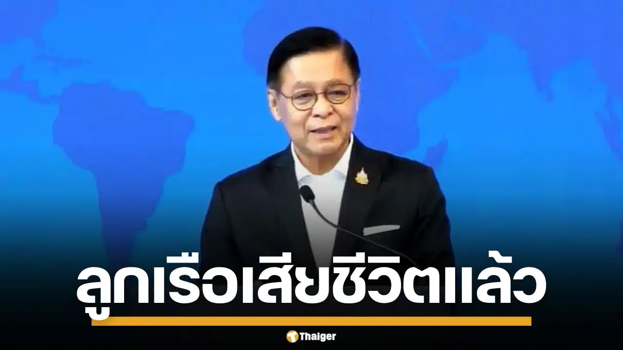 "สีหศักดิ์" ยืนยัน 3 ลูกเรือไทย "มยุรี นารี" เสียชีวิตแล้ว ลุ้นเปิดทางเรือไทยตกค้าง