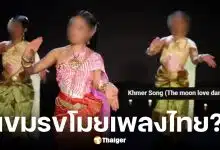 กัมพูชาสวมชุดไทยนำเพลงลาวดวงเดือนไปใช้