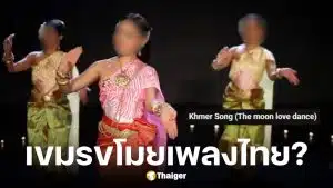 กัมพูชาสวมชุดไทยนำเพลงลาวดวงเดือนไปใช้