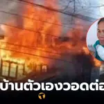 ไฟไหม้บ้านหมอลำที่บุรีรัมย์ วันนี้