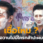 กรรชัยโดนปะแป้งกลางรายการเที่ยงวัน