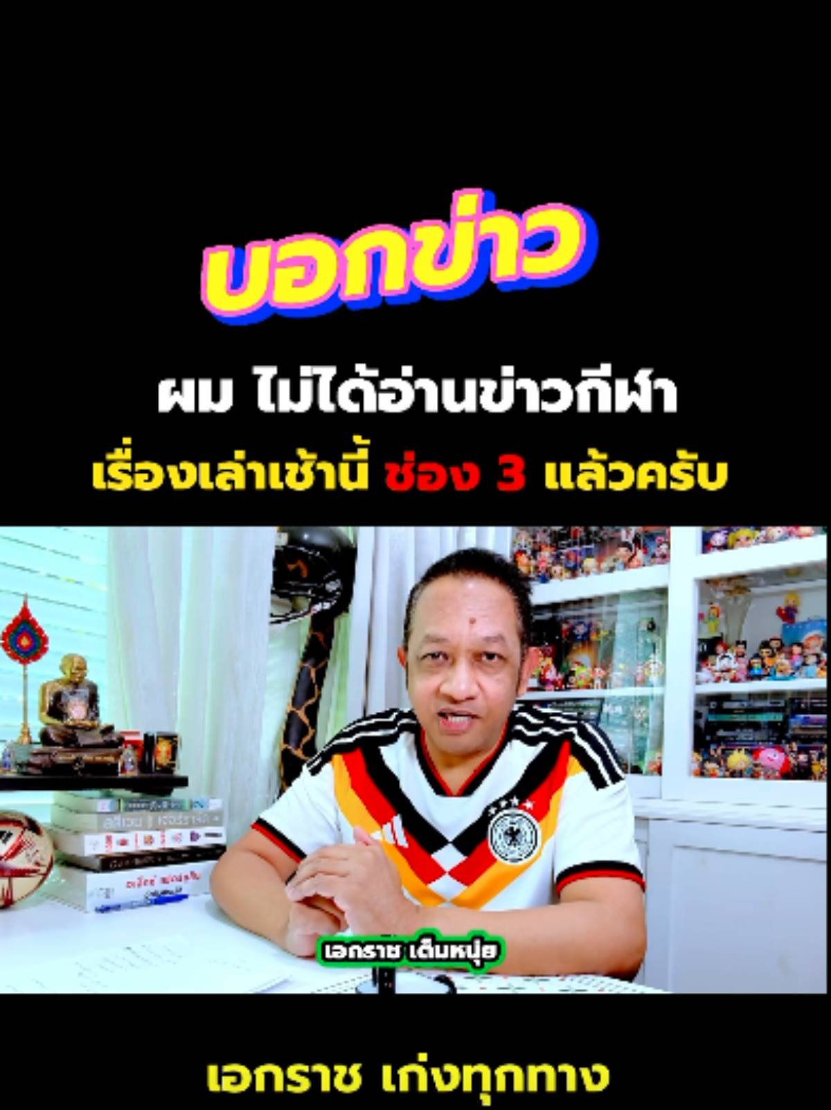 เอกราชเปิดเผยถึงสาเหตุยุติบทบาท ผู้ประกาศข่าวกีฬาที่ช่อง 3