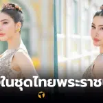 ชุดไทยศรีริต้า ใครตัด