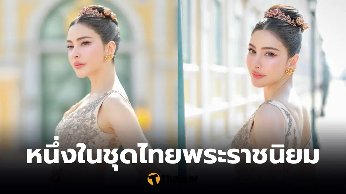 ชุดไทยศรีริต้า ใครตัด