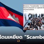 นักวิเคราะห์กัมพูชา ตอบโต้ Wall Street Journal