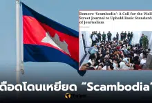 นักวิเคราะห์กัมพูชา ตอบโต้ Wall Street Journal