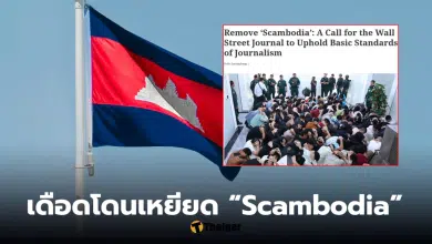 นักวิเคราะห์กัมพูชา ตอบโต้ Wall Street Journal