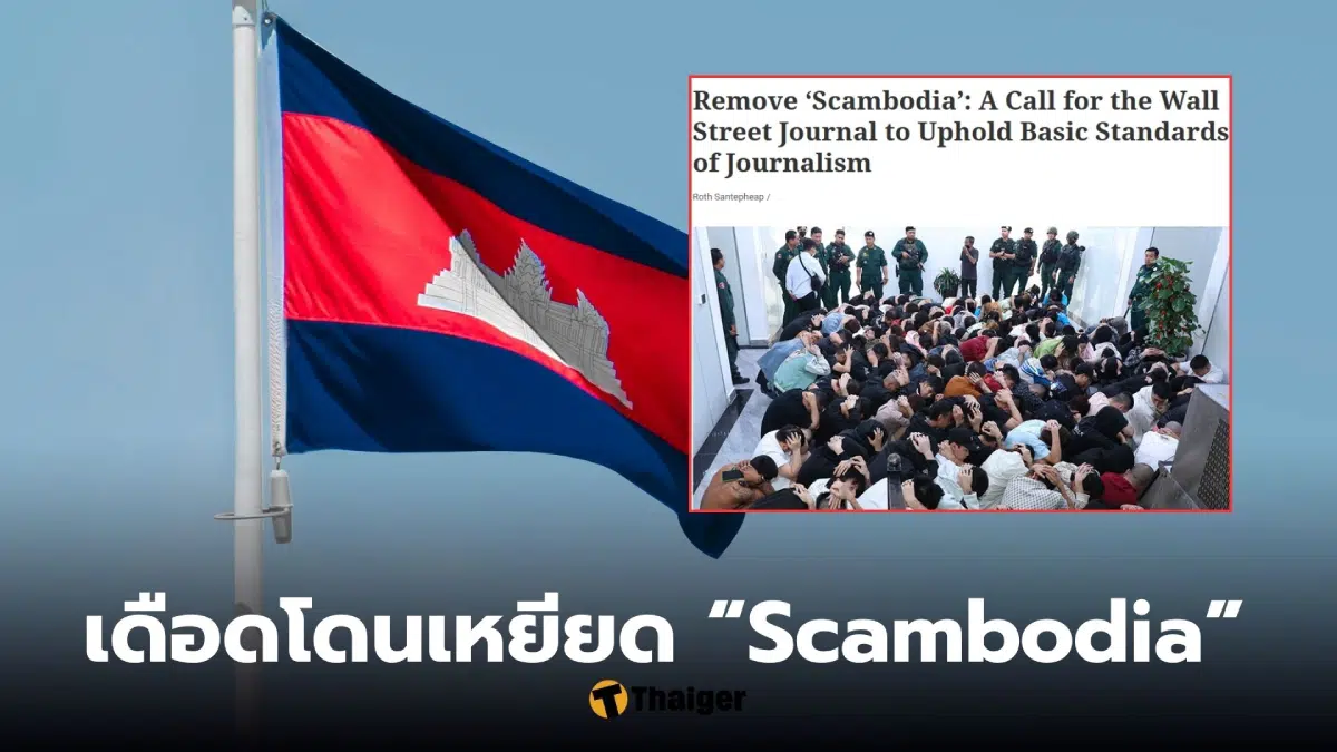 นักวิเคราะห์กัมพูชา ตอบโต้ Wall Street Journal