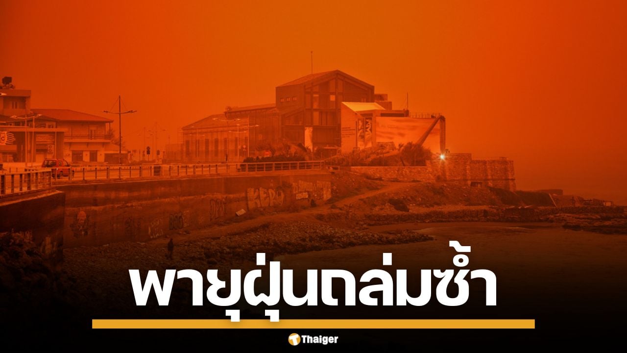 พายุถล่มกรีซ ดับ 1 ศพ น้ำท่วมซัดเมือง พายุฝุ่นซาฮารา ย้อมฟ้าเป็นสีแดงทั่วเกาะ