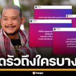 "เสือ ดุสิต" โพสต์รัว ฟาดคนดังหิวแสง พาใครไปแจ้งความก็ไม่รู้ หวังแต่เงินบริจาค