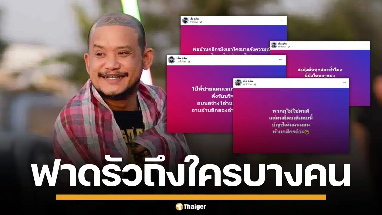 "เสือ ดุสิต" โพสต์รัว ฟาดคนดังหิวแสง พาใครไปแจ้งความก็ไม่รู้ หวังแต่เงินบริจาค