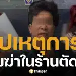 สรุปปม ฆ่าโหดในร้านตัดผม รวบเจ้าของร้าน-เมีย 2 คน ร่วมกันฆ่าโดยไตร่ตรอง