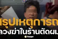 สรุปปม ฆ่าโหดในร้านตัดผม รวบเจ้าของร้าน-เมีย 2 คน ร่วมกันฆ่าโดยไตร่ตรอง