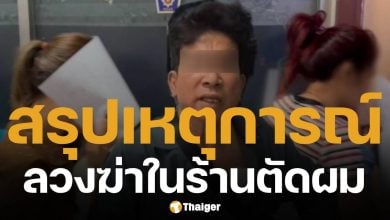 สรุปปม ฆ่าโหดในร้านตัดผม รวบเจ้าของร้าน-เมีย 2 คน ร่วมกันฆ่าโดยไตร่ตรอง