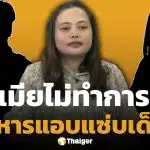 สรุปดราม่า ครูสาวท้องแก่ ถูกรุ่นน้อง 19 แย่งผัวทหาร อ้างประชดแฟนเก่า สุดท้ายรักจริง