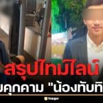 สรุปไทม์ไลน์ปมบูลลี่ "น้องทับทิม" หนุ่ม 29 ตามคุกคาม 2 ปี พ่อเตรียมเปิดใจโหนกระแสวันนี้