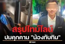 สรุปไทม์ไลน์ปมบูลลี่ "น้องทับทิม" หนุ่ม 29 ตามคุกคาม 2 ปี พ่อเตรียมเปิดใจโหนกระแสวันนี้
