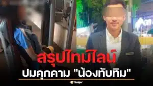 สรุปไทม์ไลน์ปมบูลลี่ "น้องทับทิม" หนุ่ม 29 ตามคุกคาม 2 ปี พ่อเตรียมเปิดใจโหนกระแสวันนี้